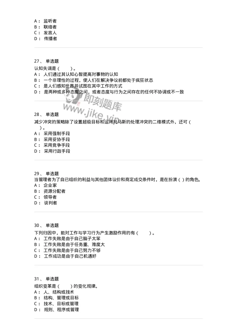 301-1组织行为学-137258_军队文职(1)_01.军队文职真题-专业课_（全）版本一（历年真题+章节练习+模拟题）_管理学与服务(军队文职)_章节练习_纯题目