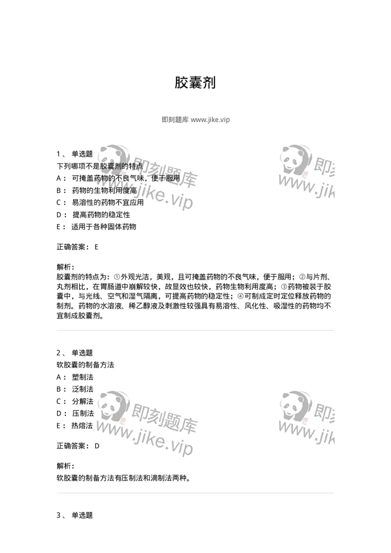 770311-胶囊剂-174601_军队文职(1)_01.军队文职真题-专业课_（全）版本一（历年真题+章节练习+模拟题）_中药学(军队文职)_章节练习_题目+解析