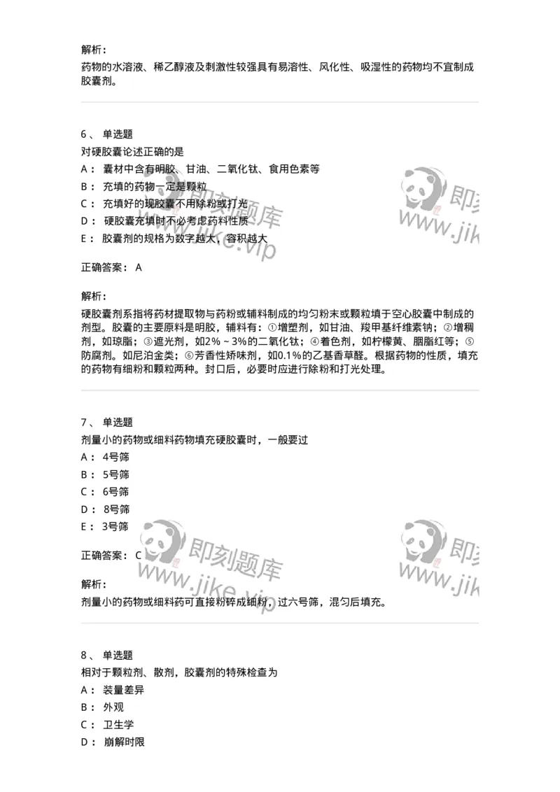 770311-胶囊剂-174601_军队文职(1)_01.军队文职真题-专业课_（全）版本一（历年真题+章节练习+模拟题）_中药学(军队文职)_章节练习_题目+解析