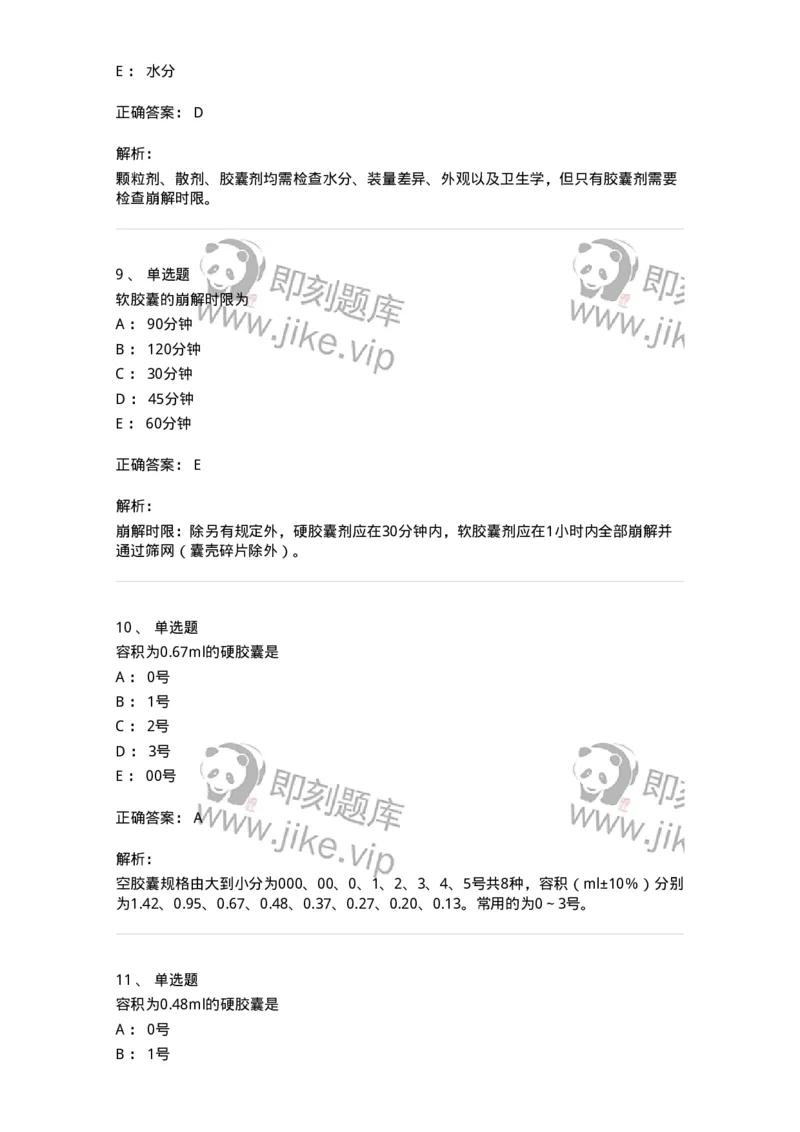 770311-胶囊剂-174601_军队文职(1)_01.军队文职真题-专业课_（全）版本一（历年真题+章节练习+模拟题）_中药学(军队文职)_章节练习_题目+解析