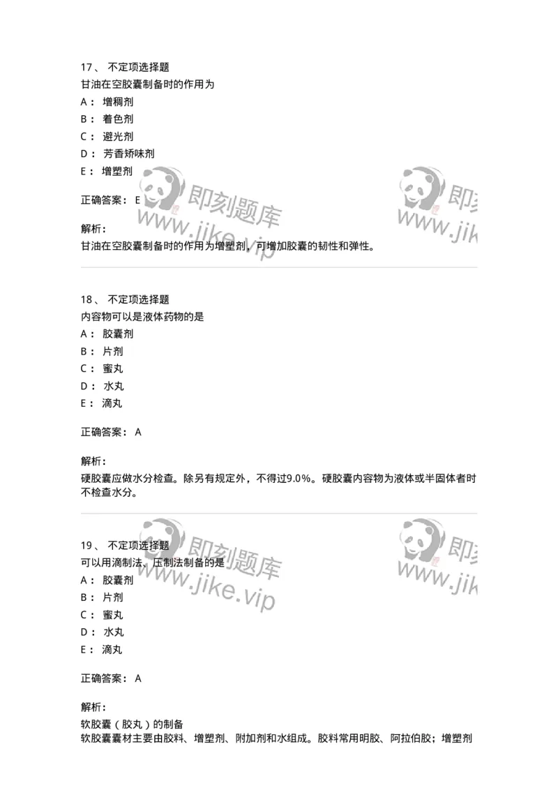 770311-胶囊剂-174601_军队文职(1)_01.军队文职真题-专业课_（全）版本一（历年真题+章节练习+模拟题）_中药学(军队文职)_章节练习_题目+解析