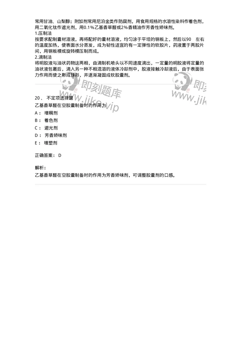 770311-胶囊剂-174601_军队文职(1)_01.军队文职真题-专业课_（全）版本一（历年真题+章节练习+模拟题）_中药学(军队文职)_章节练习_题目+解析