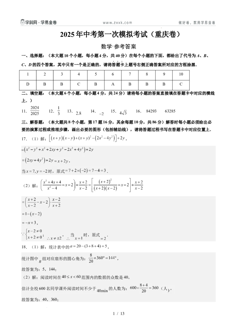 数学（重庆卷）（参考答案及评分标准）_2025年初中《中考第一次模拟》全国各地区模拟卷（8科全）(1)_2025年《中考第一次模拟卷》初中数学_重庆&radic;