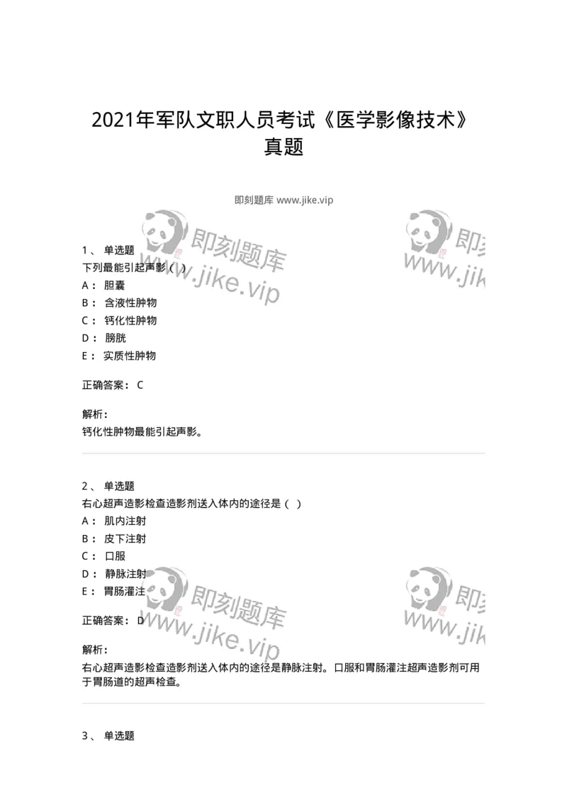 615-2021年军队文职人员考试《医学影像技术》真题-137852_军队文职(1)_01.军队文职真题-专业课_（全）版本一（历年真题+章节练习+模拟题）_医学影像技术(军队文职)_历年真题_题目+解析