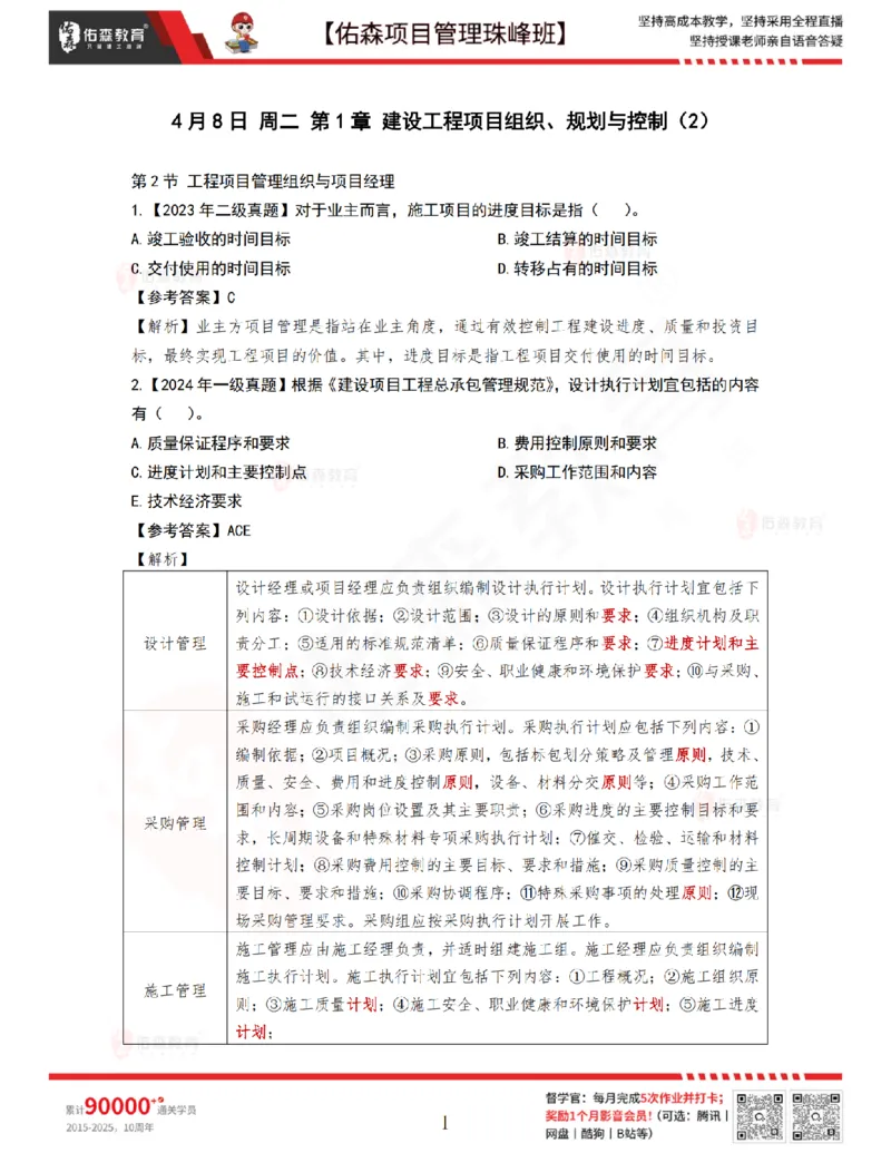 4月8日佑森项目管理珠峰班VIP作业答案_2026年一级建造师_2026年一建管理_2025年一建管理SVIP_02-基础精讲✿高端面授✿深度强化_36-管理《珠峰直播班》林子婷YS
