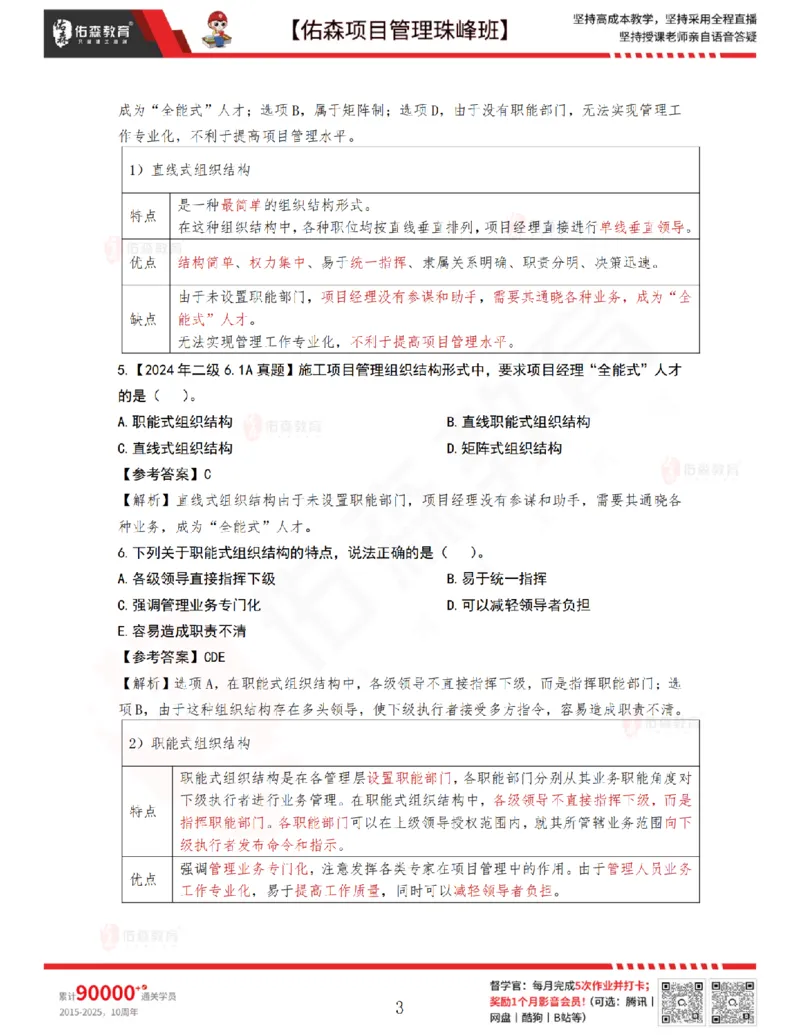 4月8日佑森项目管理珠峰班VIP作业答案_2026年一级建造师_2026年一建管理_2025年一建管理SVIP_02-基础精讲✿高端面授✿深度强化_36-管理《珠峰直播班》林子婷YS