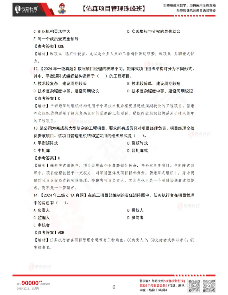 4月8日佑森项目管理珠峰班VIP作业答案_2026年一级建造师_2026年一建管理_2025年一建管理SVIP_02-基础精讲✿高端面授✿深度强化_36-管理《珠峰直播班》林子婷YS