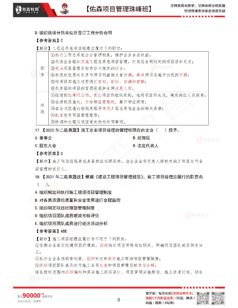 4月8日佑森项目管理珠峰班VIP作业答案_2026年一级建造师_2026年一建管理_2025年一建管理SVIP_02-基础精讲✿高端面授✿深度强化_36-管理《珠峰直播班》林子婷YS