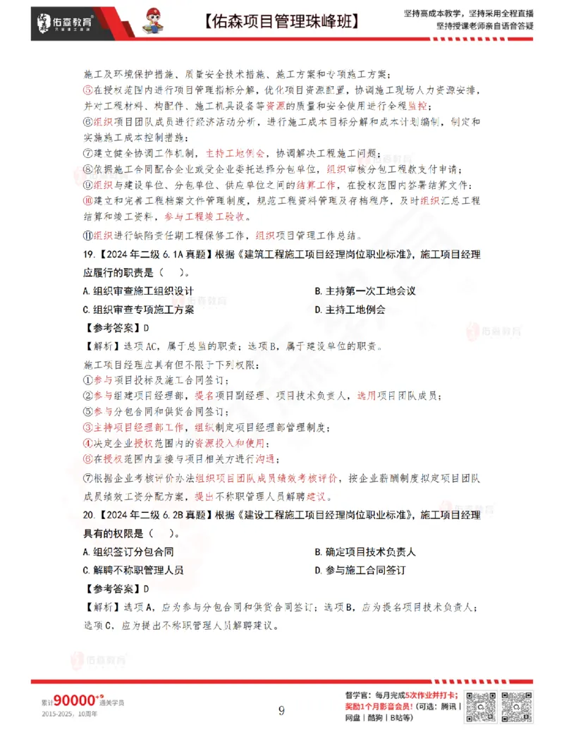 4月8日佑森项目管理珠峰班VIP作业答案_2026年一级建造师_2026年一建管理_2025年一建管理SVIP_02-基础精讲✿高端面授✿深度强化_36-管理《珠峰直播班》林子婷YS