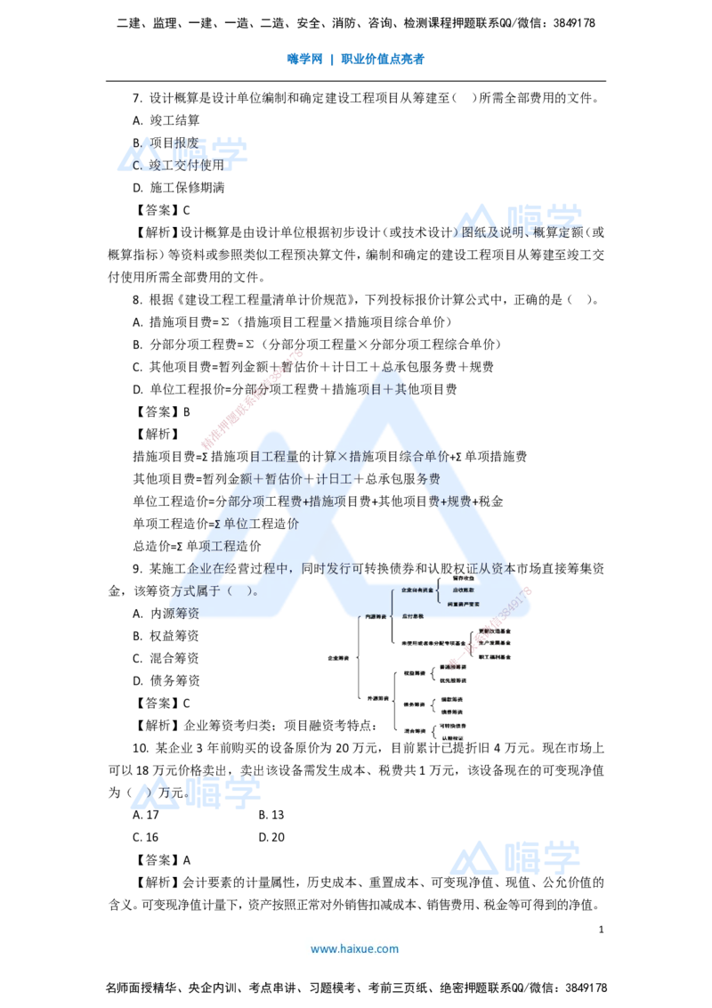 09.2025徐蓉-五年真题解析-2021年真题-单项选择题2_2026年一级建造师_2026年一建经济_2025年一建经济SVIP_03-习题精析✿实战特训✿模考通关_04-经济《五年真题解析》王晓波HX_讲义