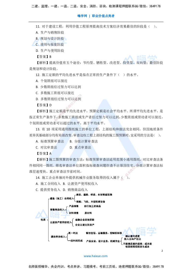 09.2025徐蓉-五年真题解析-2021年真题-单项选择题2_2026年一级建造师_2026年一建经济_2025年一建经济SVIP_03-习题精析✿实战特训✿模考通关_04-经济《五年真题解析》王晓波HX_讲义