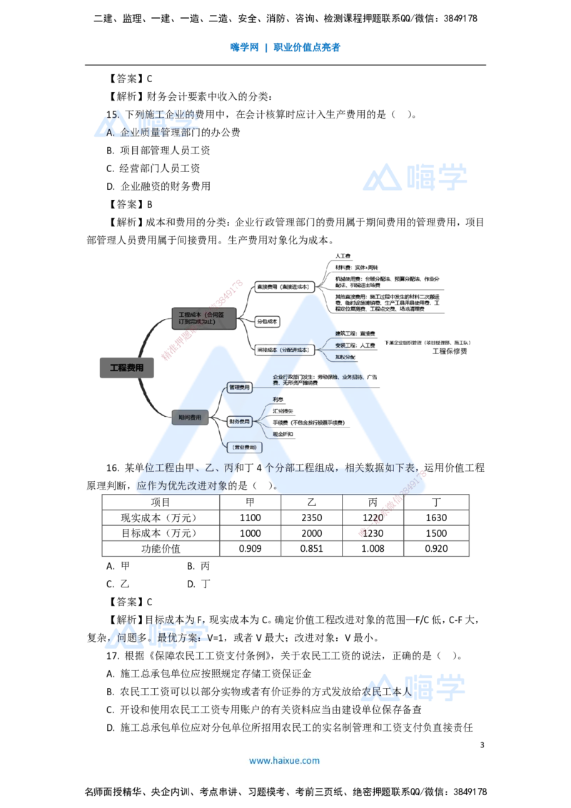 09.2025徐蓉-五年真题解析-2021年真题-单项选择题2_2026年一级建造师_2026年一建经济_2025年一建经济SVIP_03-习题精析✿实战特训✿模考通关_04-经济《五年真题解析》王晓波HX_讲义