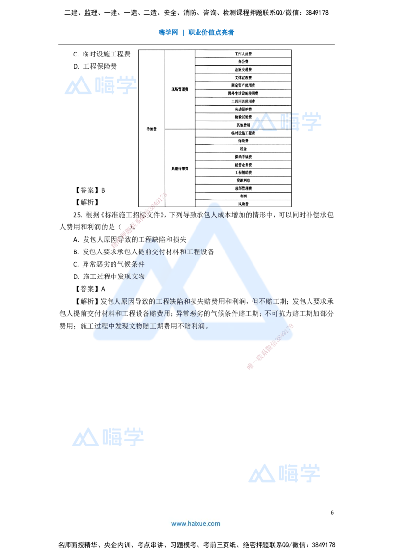 09.2025徐蓉-五年真题解析-2021年真题-单项选择题2_2026年一级建造师_2026年一建经济_2025年一建经济SVIP_03-习题精析✿实战特训✿模考通关_04-经济《五年真题解析》王晓波HX_讲义