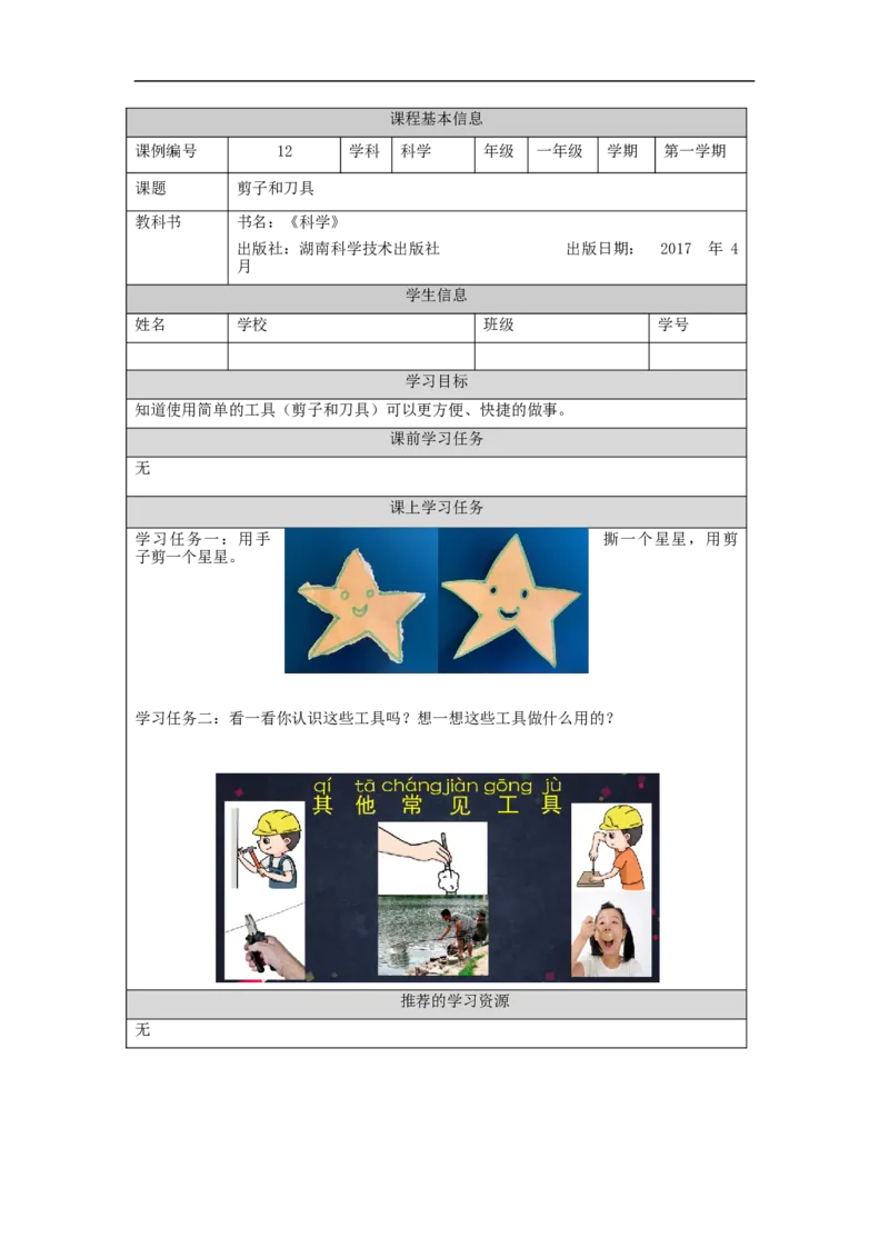 1120一年级科学(湘科版)剪子和刀具-3学习任务单_一年级上下册资料_小学一年级学习资料-25年更新版_1-09、小学一年级科学上册_湘科版_学习任务单