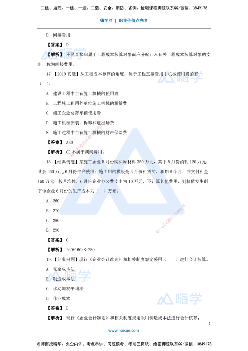 11.2025王晓波-万能母题特训-（10）第7章费用与成本2_2026年一级建造师_2026年一建经济_2025年一建经济SVIP_03-习题精析✿实战特训✿模考通关_43-经济《万能母题特训》王晓波HX