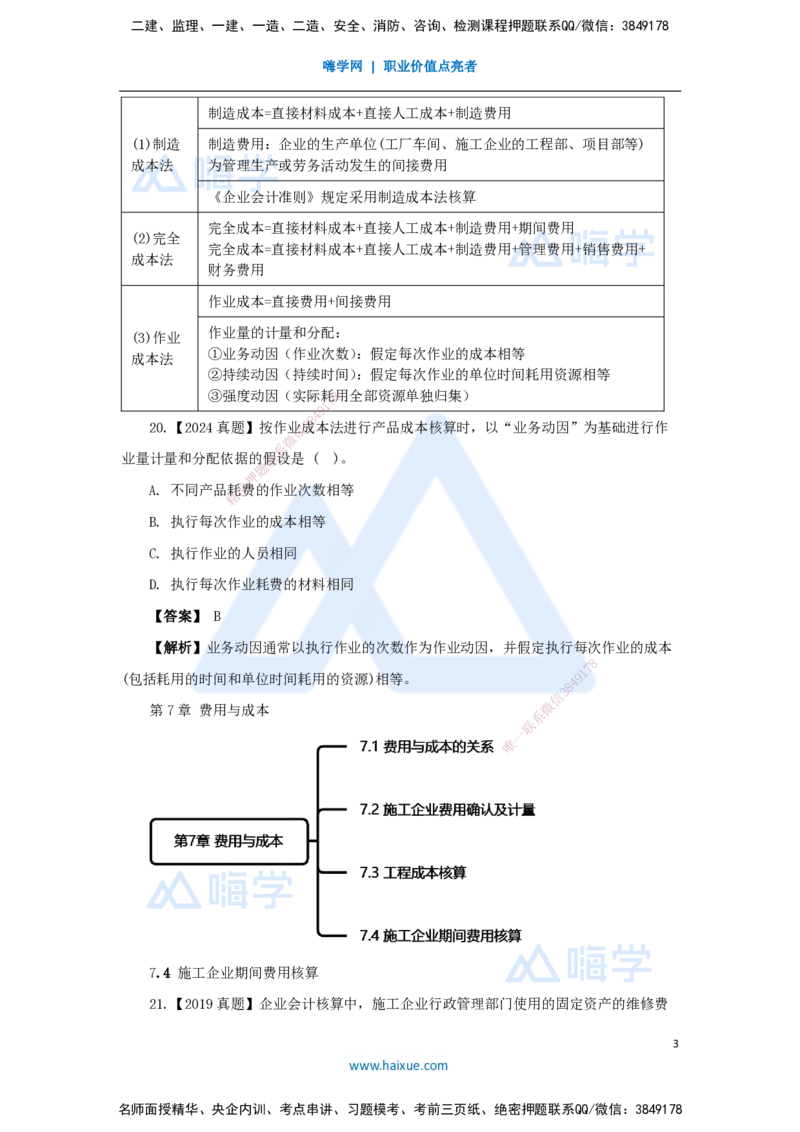 11.2025王晓波-万能母题特训-（10）第7章费用与成本2_2026年一级建造师_2026年一建经济_2025年一建经济SVIP_03-习题精析✿实战特训✿模考通关_43-经济《万能母题特训》王晓波HX