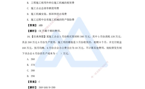 11.2025王晓波-万能母题特训-（10）第7章费用与成本2_2026年一级建造师_2026年一建经济_2025年一建经济SVIP_03-习题精析✿实战特训✿模考通关_43-经济《万能母题特训》王晓波HX