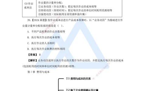 11.2025王晓波-万能母题特训-（10）第7章费用与成本2_2026年一级建造师_2026年一建经济_2025年一建经济SVIP_03-习题精析✿实战特训✿模考通关_43-经济《万能母题特训》王晓波HX