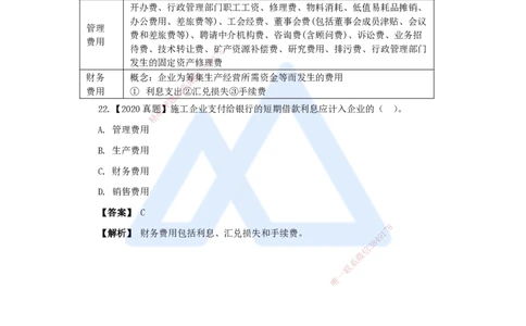 11.2025王晓波-万能母题特训-（10）第7章费用与成本2_2026年一级建造师_2026年一建经济_2025年一建经济SVIP_03-习题精析✿实战特训✿模考通关_43-经济《万能母题特训》王晓波HX
