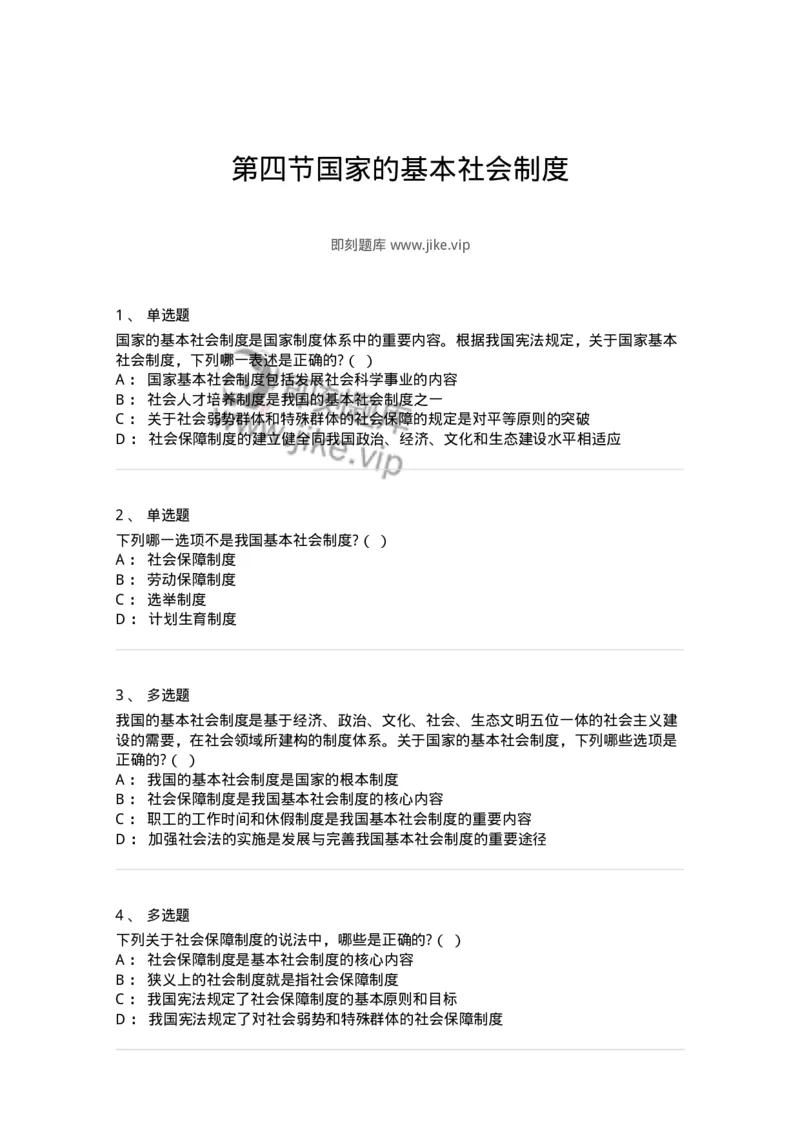 6020204-第四节国家的基本社会制度-193778_军队文职(1)_01.军队文职真题-专业课_（全）版本一（历年真题+章节练习+模拟题）_法学(军队文职)_预测模拟_纯题目