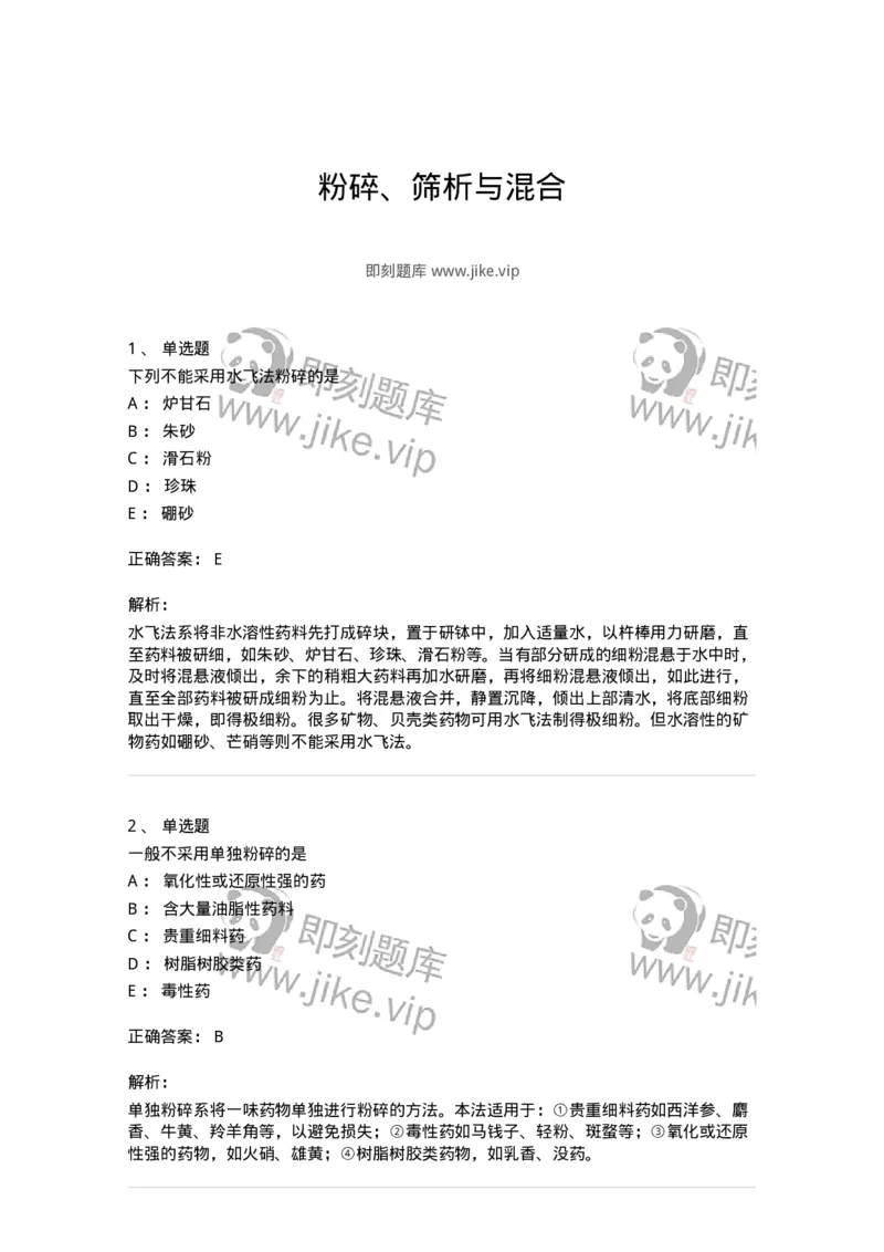 770303-粉碎、筛析与混合-174593_军队文职(1)_01.军队文职真题-专业课_（全）版本一（历年真题+章节练习+模拟题）_中药学(军队文职)_章节练习_题目+解析