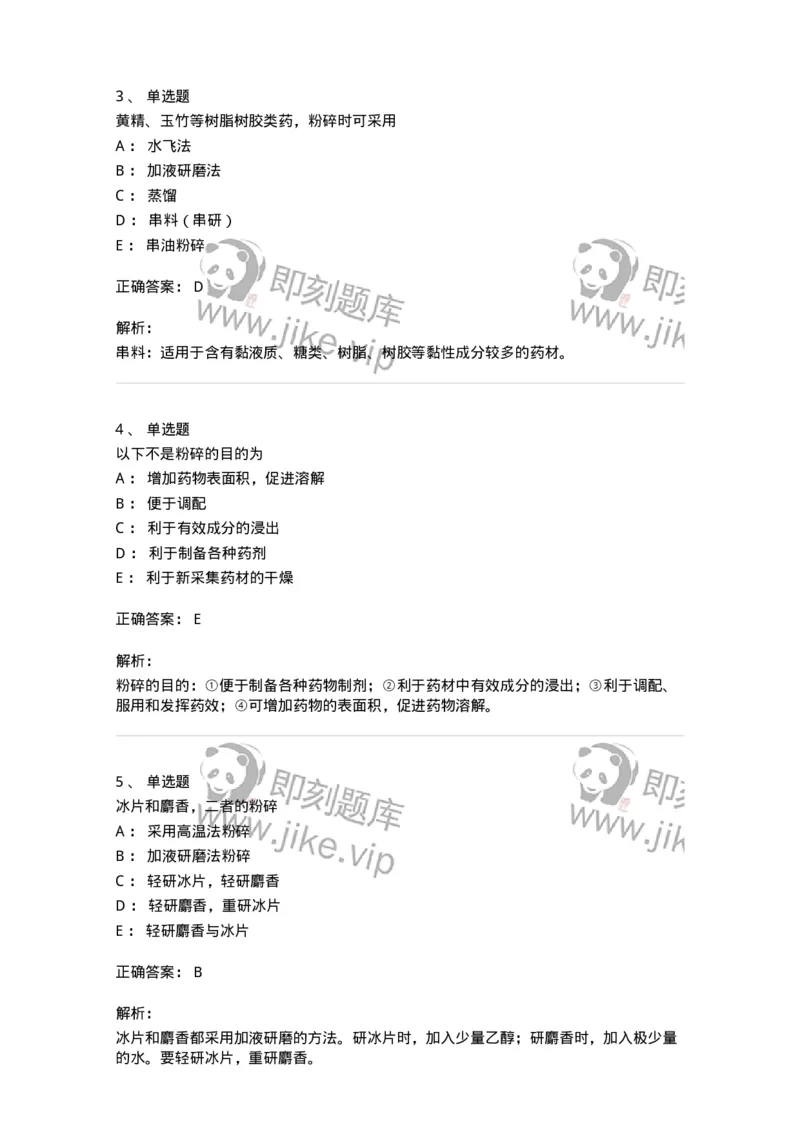 770303-粉碎、筛析与混合-174593_军队文职(1)_01.军队文职真题-专业课_（全）版本一（历年真题+章节练习+模拟题）_中药学(军队文职)_章节练习_题目+解析