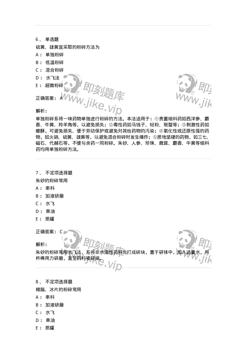 770303-粉碎、筛析与混合-174593_军队文职(1)_01.军队文职真题-专业课_（全）版本一（历年真题+章节练习+模拟题）_中药学(军队文职)_章节练习_题目+解析