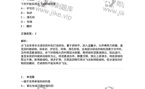 770303-粉碎、筛析与混合-174593_军队文职(1)_01.军队文职真题-专业课_（全）版本一（历年真题+章节练习+模拟题）_中药学(军队文职)_章节练习_题目+解析