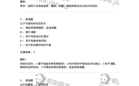 770303-粉碎、筛析与混合-174593_军队文职(1)_01.军队文职真题-专业课_（全）版本一（历年真题+章节练习+模拟题）_中药学(军队文职)_章节练习_题目+解析