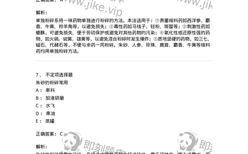 770303-粉碎、筛析与混合-174593_军队文职(1)_01.军队文职真题-专业课_（全）版本一（历年真题+章节练习+模拟题）_中药学(军队文职)_章节练习_题目+解析