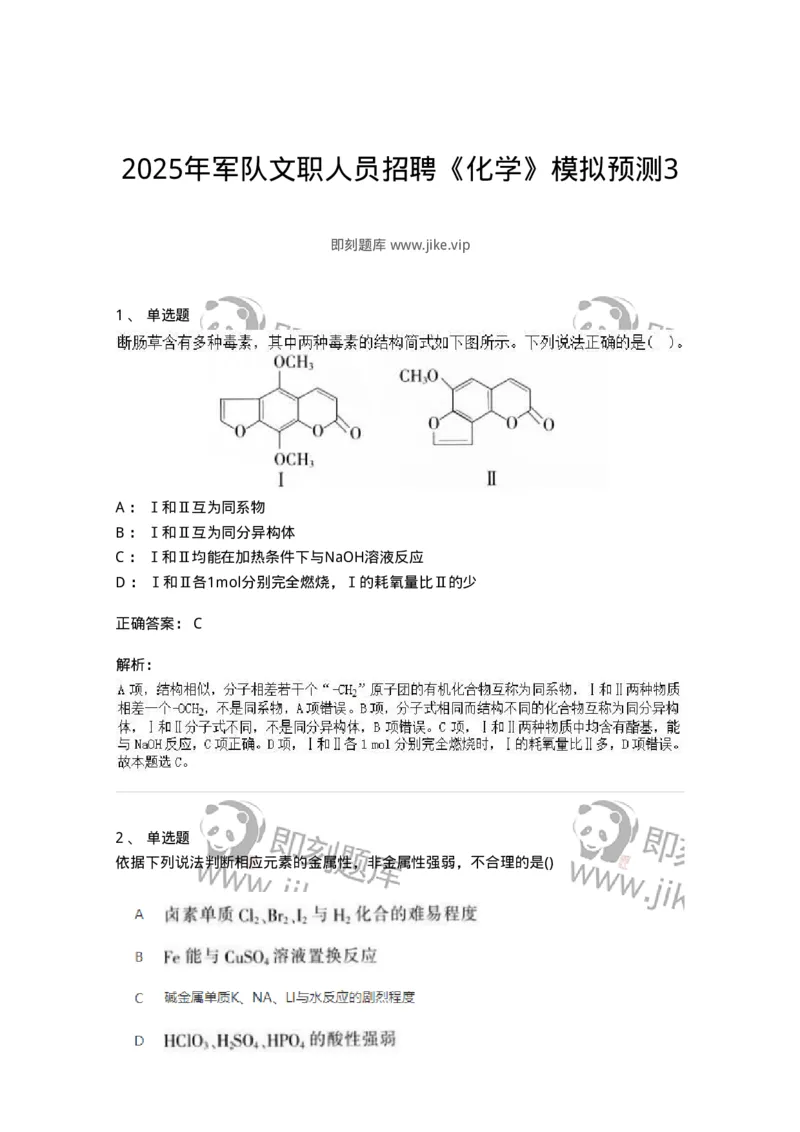 2602-2025年军队文职人员招聘《化学》模拟预测3-137508_军队文职(1)_01.军队文职真题-专业课_（全）版本一（历年真题+章节练习+模拟题）_化学(军队文职)_预测模拟_题目+解析