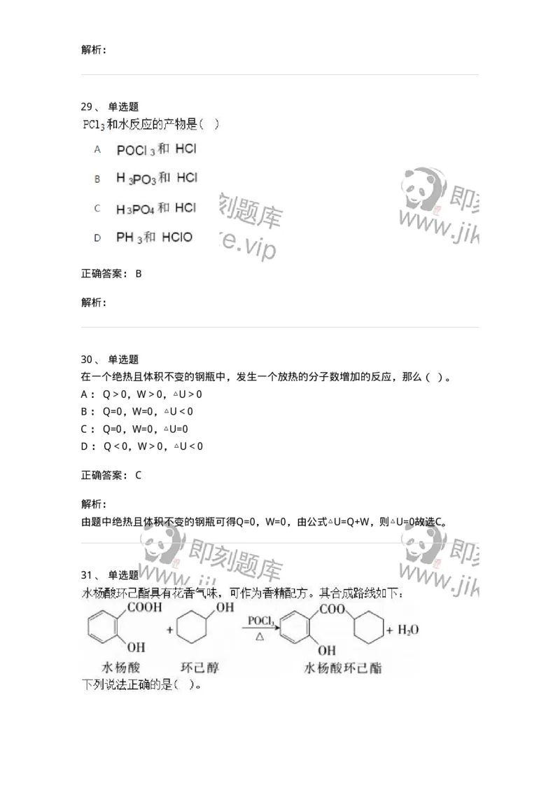 2602-2025年军队文职人员招聘《化学》模拟预测3-137508_军队文职(1)_01.军队文职真题-专业课_（全）版本一（历年真题+章节练习+模拟题）_化学(军队文职)_预测模拟_题目+解析