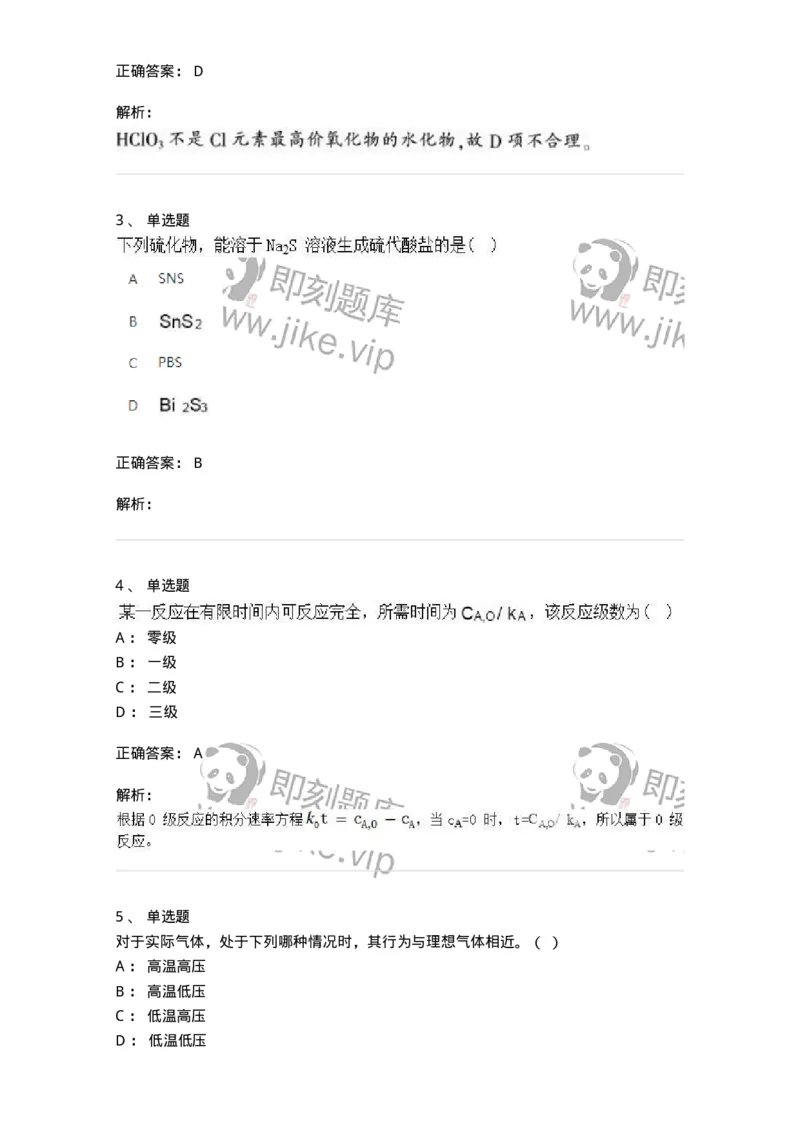 2602-2025年军队文职人员招聘《化学》模拟预测3-137508_军队文职(1)_01.军队文职真题-专业课_（全）版本一（历年真题+章节练习+模拟题）_化学(军队文职)_预测模拟_题目+解析