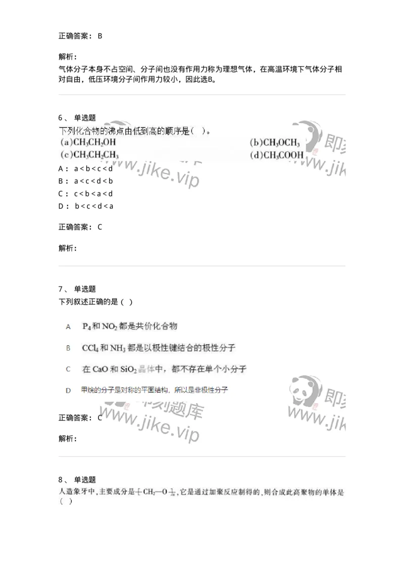 2602-2025年军队文职人员招聘《化学》模拟预测3-137508_军队文职(1)_01.军队文职真题-专业课_（全）版本一（历年真题+章节练习+模拟题）_化学(军队文职)_预测模拟_题目+解析