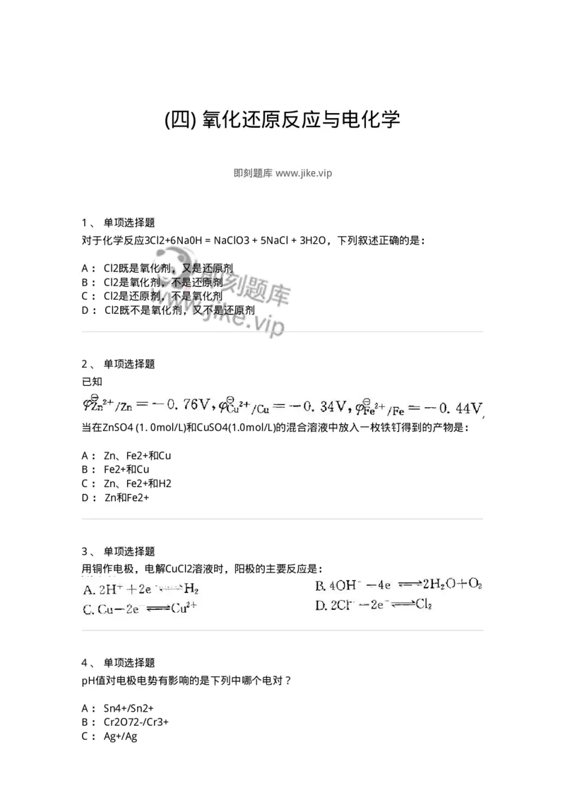 3206005-(四)氧化还原反应与电化学-174234_军队文职(1)_01.军队文职真题-专业课_（全）版本一（历年真题+章节练习+模拟题）_化学(军队文职)_章节练习_纯题目
