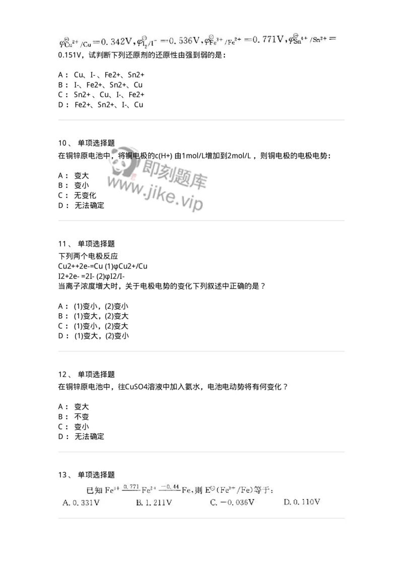 3206005-(四)氧化还原反应与电化学-174234_军队文职(1)_01.军队文职真题-专业课_（全）版本一（历年真题+章节练习+模拟题）_化学(军队文职)_章节练习_纯题目