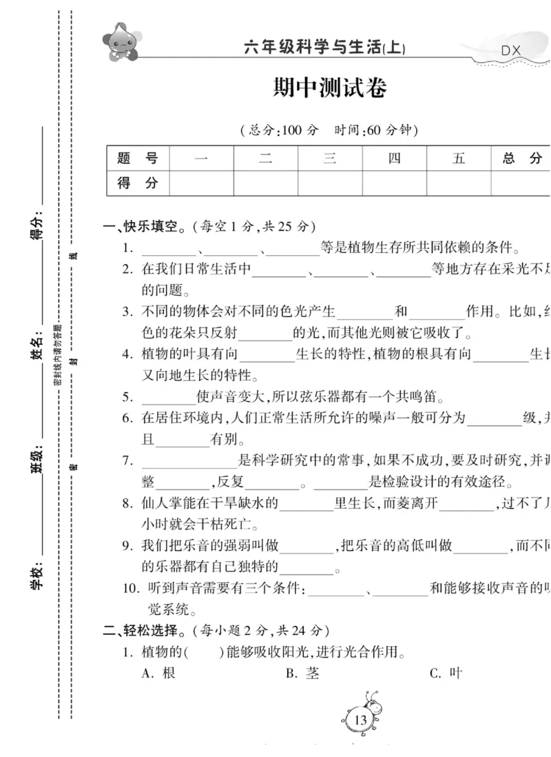 智能训练&middot;科学六年级上册大象版_2024年人教版小学数学一二三四五六年级上册下册期中期末试a0747_小学全科《同步练习+精品试卷》打包下载（1-6年级单元月考期中期末试卷）_小学科学