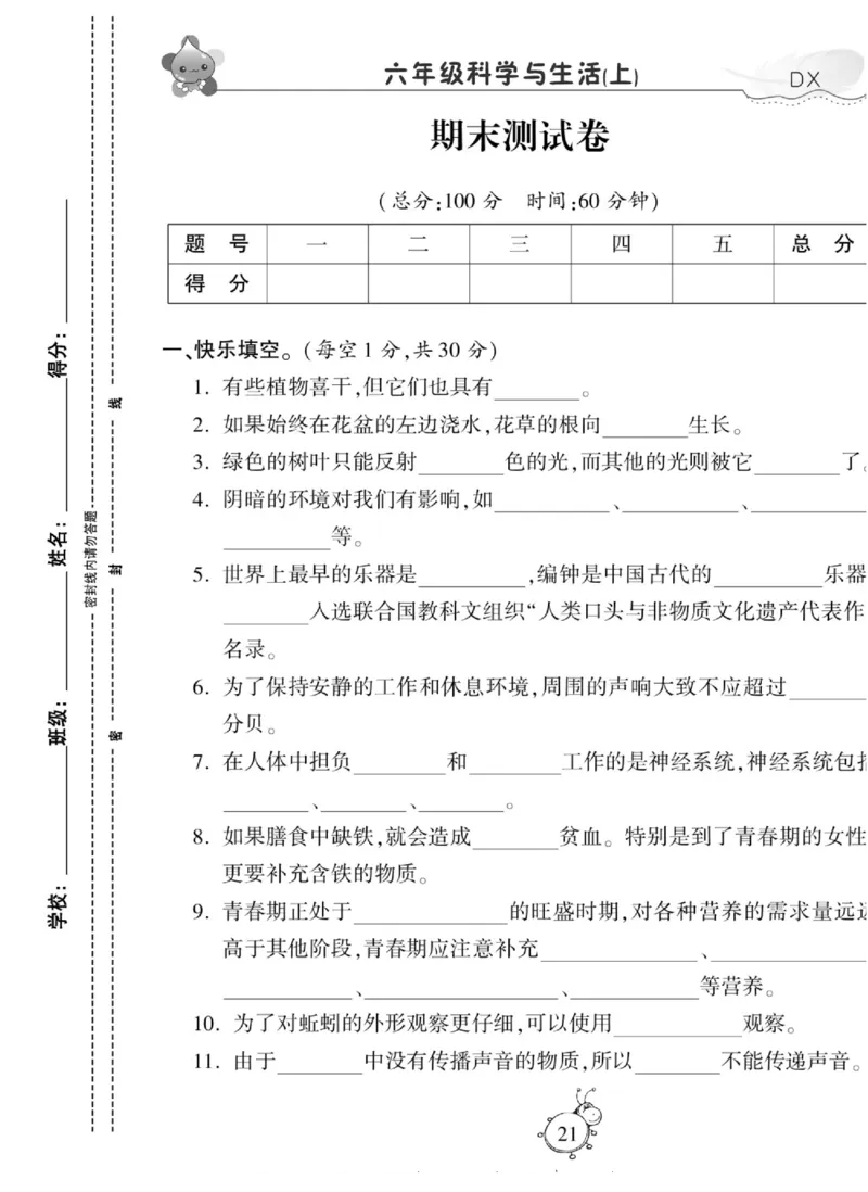 智能训练&middot;科学六年级上册大象版_2024年人教版小学数学一二三四五六年级上册下册期中期末试a0747_小学全科《同步练习+精品试卷》打包下载（1-6年级单元月考期中期末试卷）_小学科学