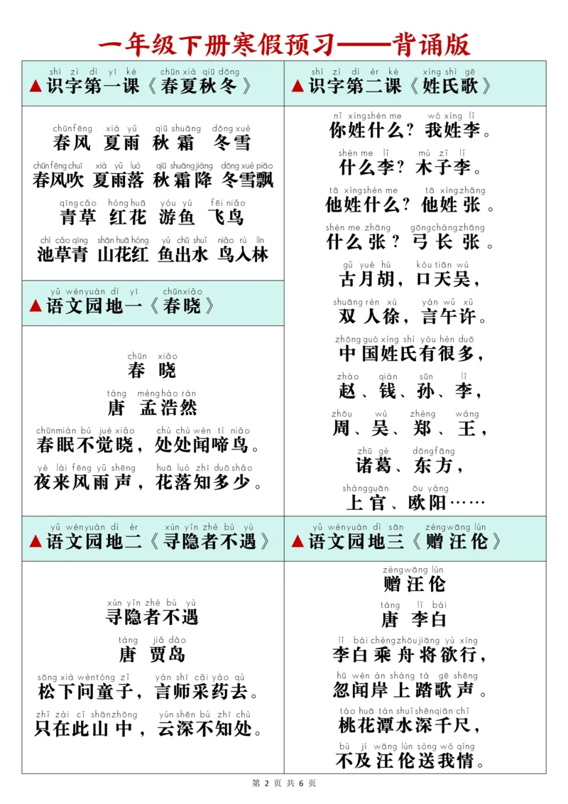 1025一年级下册寒预习背诵闯关表+内容_一年级上下册资料_一年级下册小红书同款资料_一下数学