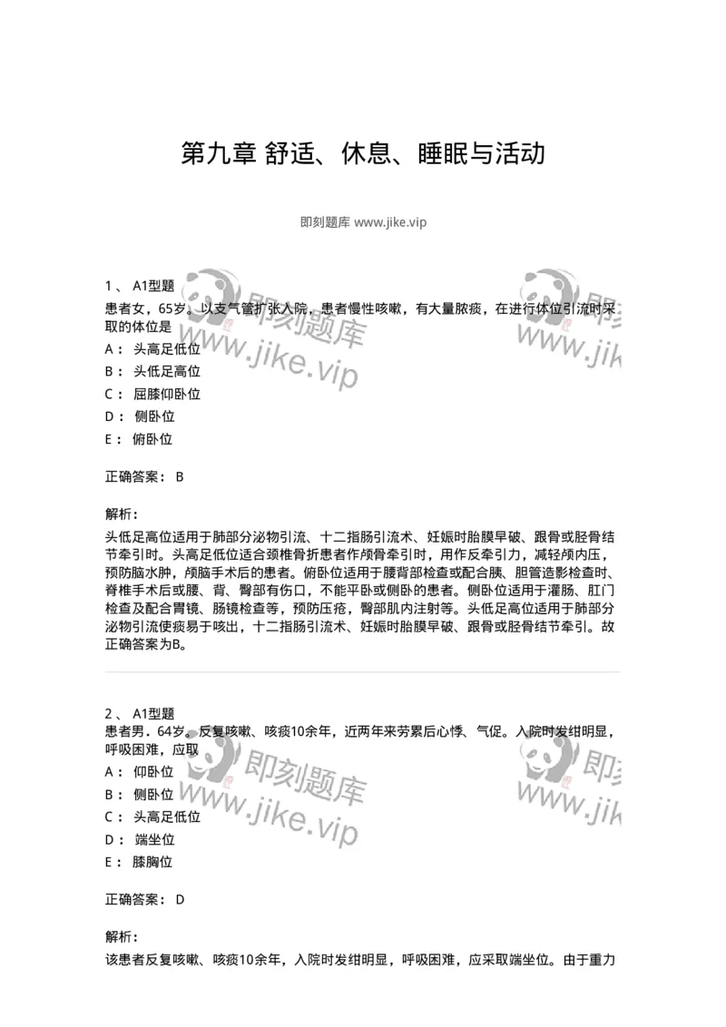701009-第九章舒适、休息、睡眠与活动-174398_军队文职(1)_01.军队文职真题-专业课_（全）版本一（历年真题+章节练习+模拟题）_护理学(军队文职)_章节练习_题目+解析