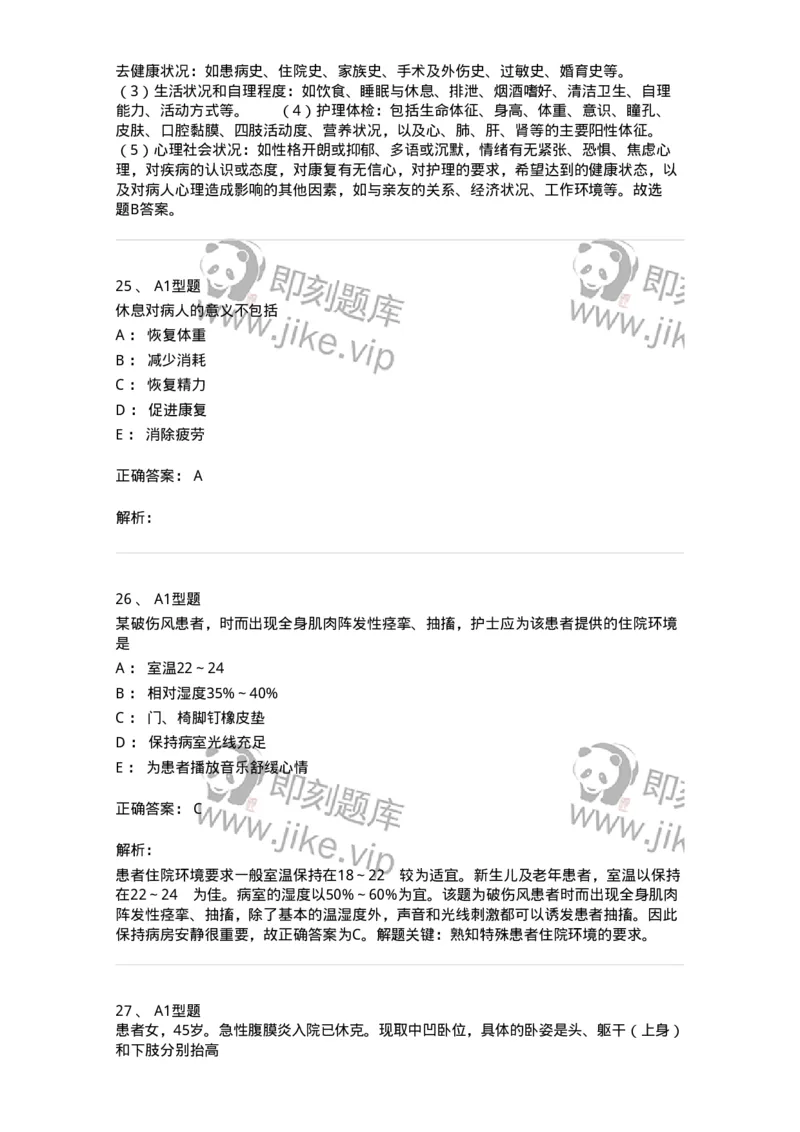 701009-第九章舒适、休息、睡眠与活动-174398_军队文职(1)_01.军队文职真题-专业课_（全）版本一（历年真题+章节练习+模拟题）_护理学(军队文职)_章节练习_题目+解析