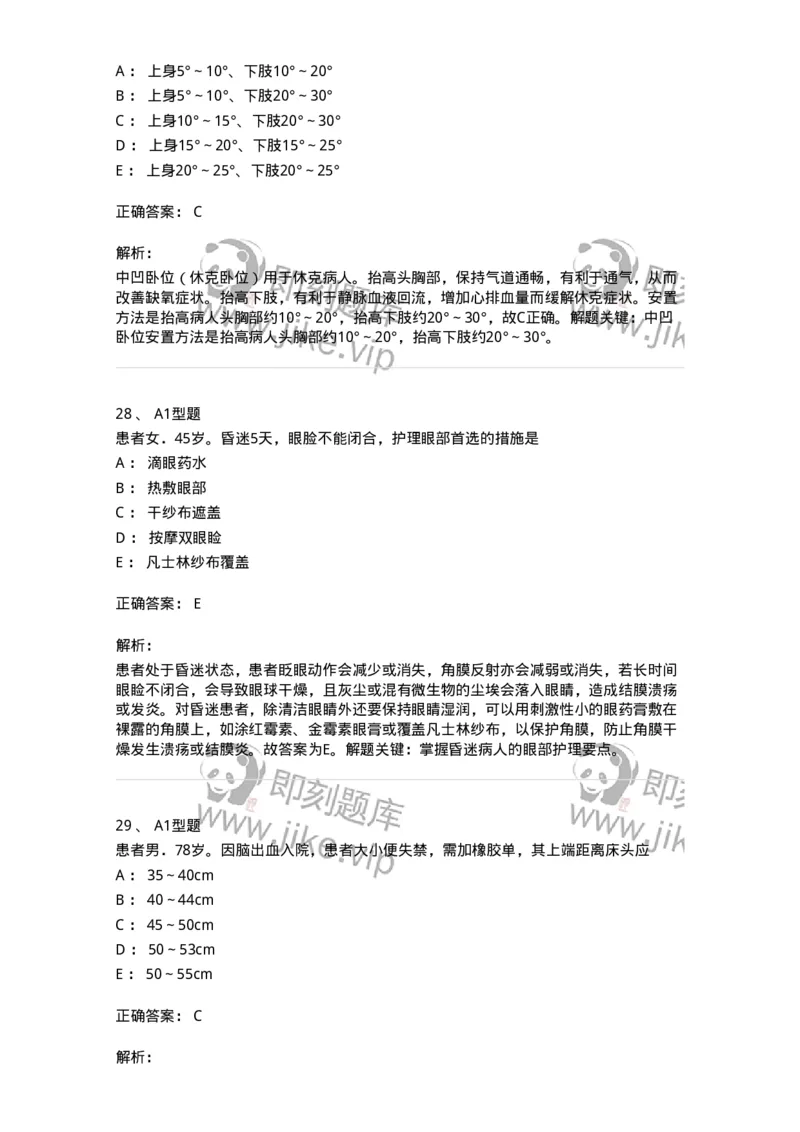 701009-第九章舒适、休息、睡眠与活动-174398_军队文职(1)_01.军队文职真题-专业课_（全）版本一（历年真题+章节练习+模拟题）_护理学(军队文职)_章节练习_题目+解析