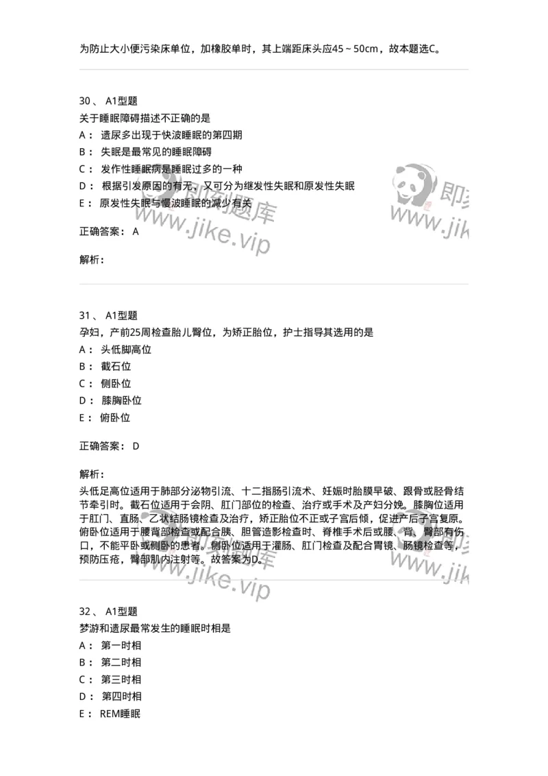 701009-第九章舒适、休息、睡眠与活动-174398_军队文职(1)_01.军队文职真题-专业课_（全）版本一（历年真题+章节练习+模拟题）_护理学(军队文职)_章节练习_题目+解析