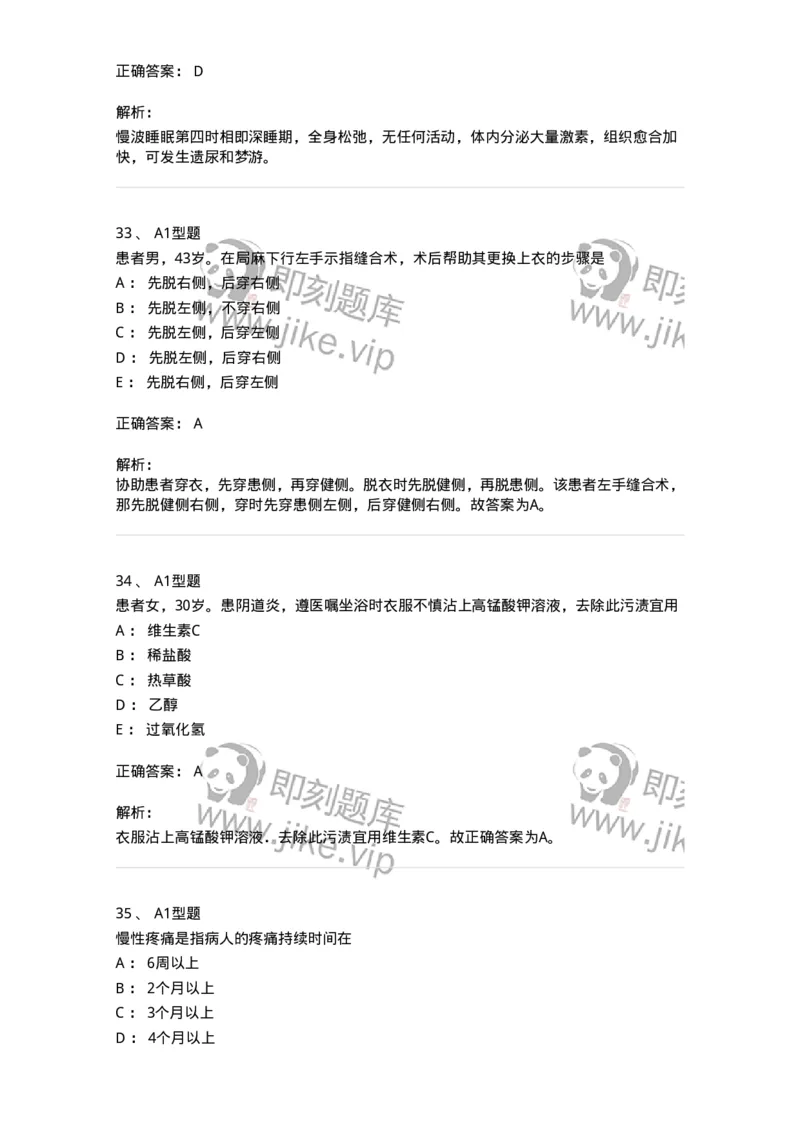 701009-第九章舒适、休息、睡眠与活动-174398_军队文职(1)_01.军队文职真题-专业课_（全）版本一（历年真题+章节练习+模拟题）_护理学(军队文职)_章节练习_题目+解析