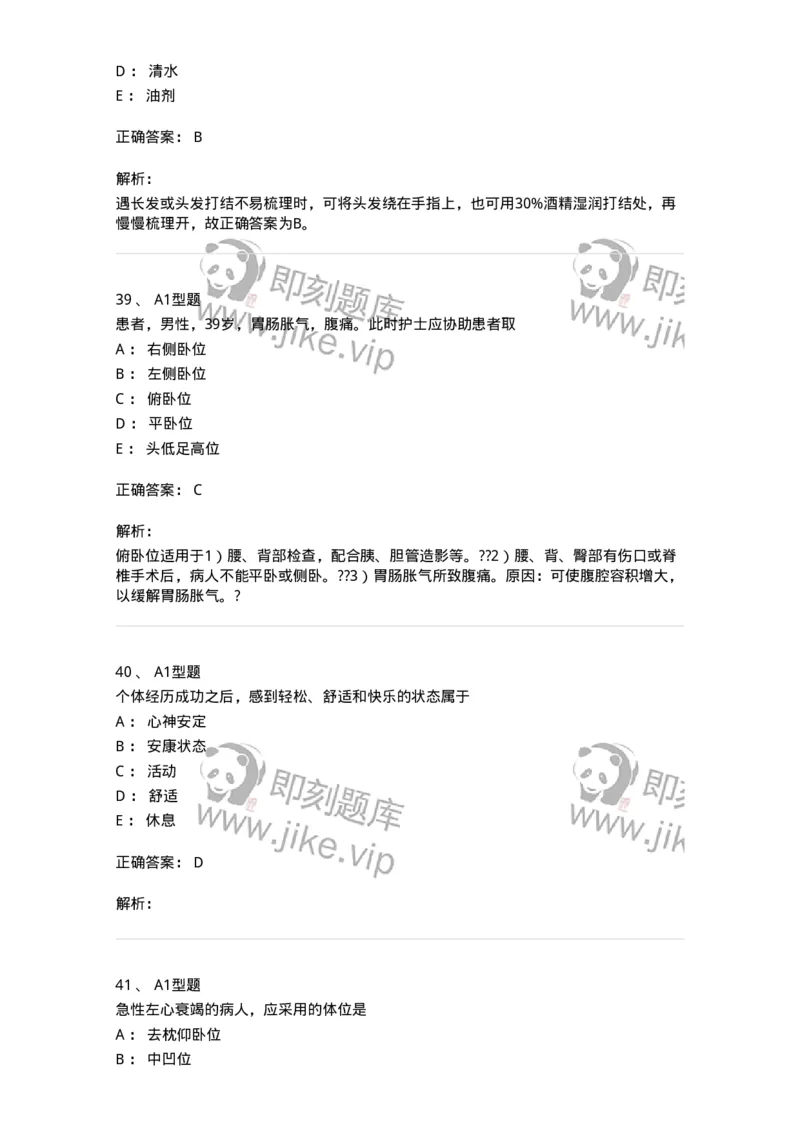 701009-第九章舒适、休息、睡眠与活动-174398_军队文职(1)_01.军队文职真题-专业课_（全）版本一（历年真题+章节练习+模拟题）_护理学(军队文职)_章节练习_题目+解析