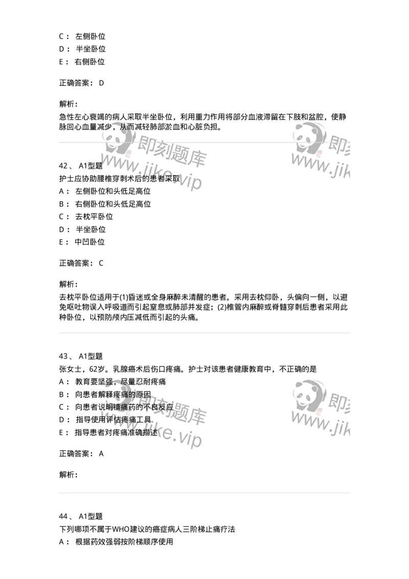 701009-第九章舒适、休息、睡眠与活动-174398_军队文职(1)_01.军队文职真题-专业课_（全）版本一（历年真题+章节练习+模拟题）_护理学(军队文职)_章节练习_题目+解析