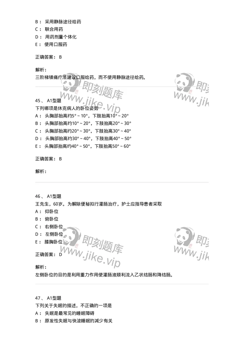 701009-第九章舒适、休息、睡眠与活动-174398_军队文职(1)_01.军队文职真题-专业课_（全）版本一（历年真题+章节练习+模拟题）_护理学(军队文职)_章节练习_题目+解析
