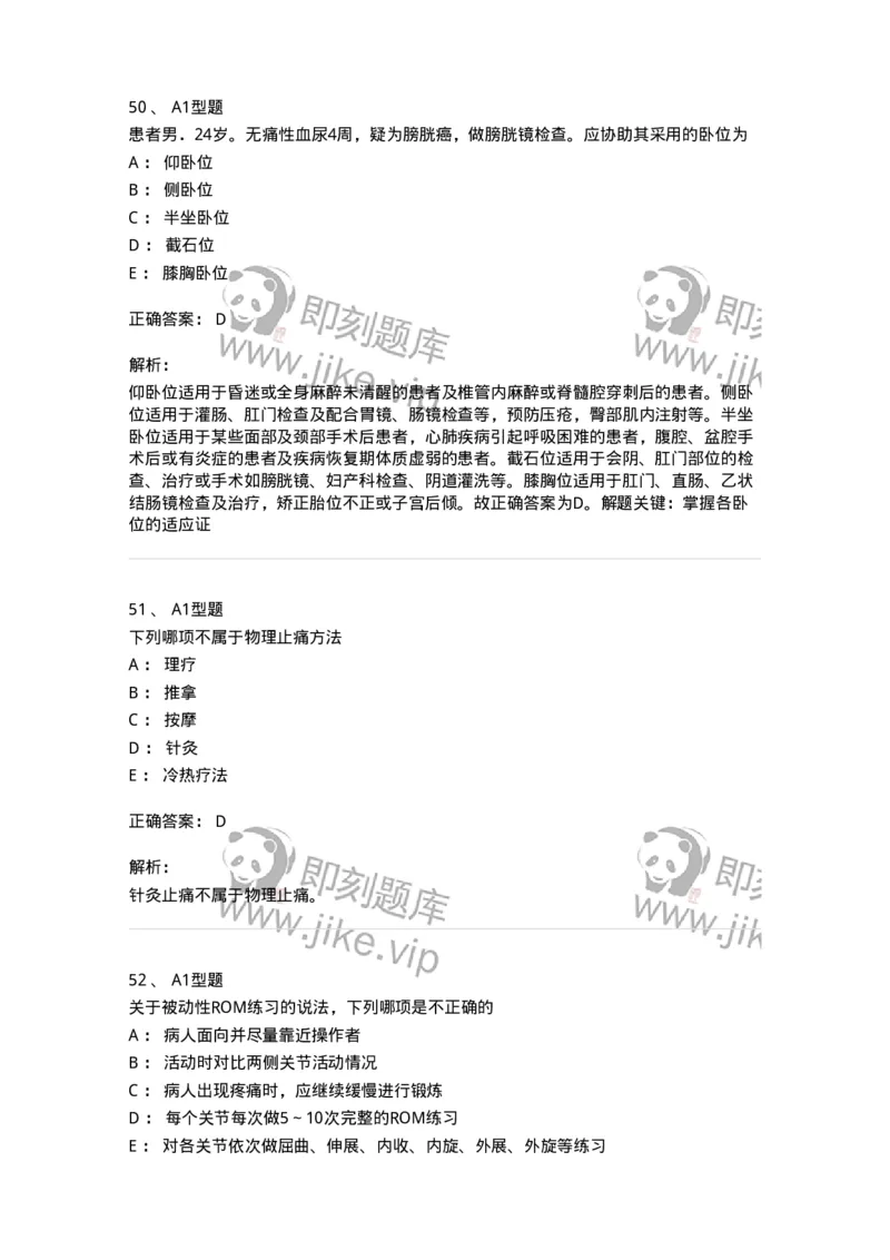 701009-第九章舒适、休息、睡眠与活动-174398_军队文职(1)_01.军队文职真题-专业课_（全）版本一（历年真题+章节练习+模拟题）_护理学(军队文职)_章节练习_题目+解析