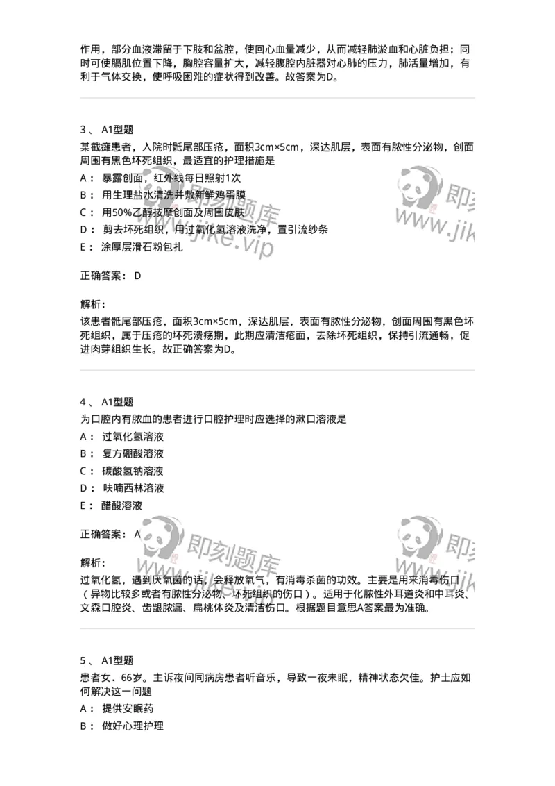 701009-第九章舒适、休息、睡眠与活动-174398_军队文职(1)_01.军队文职真题-专业课_（全）版本一（历年真题+章节练习+模拟题）_护理学(军队文职)_章节练习_题目+解析