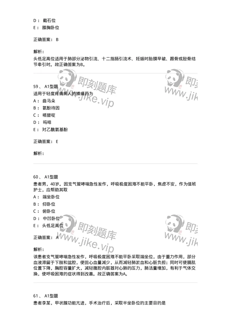 701009-第九章舒适、休息、睡眠与活动-174398_军队文职(1)_01.军队文职真题-专业课_（全）版本一（历年真题+章节练习+模拟题）_护理学(军队文职)_章节练习_题目+解析